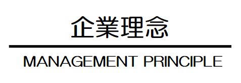 企業理念